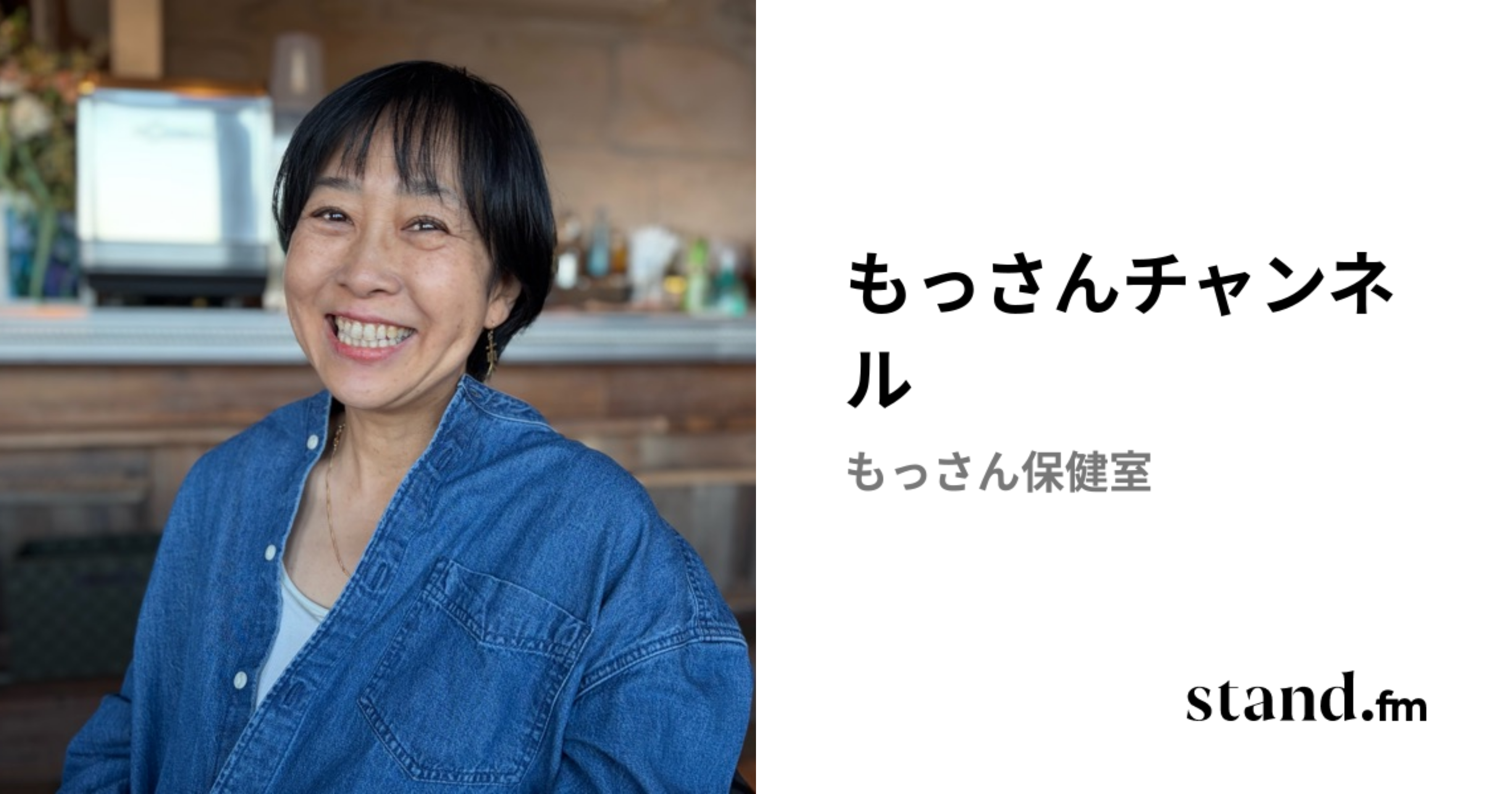もっさんチャンネル | stand.fm