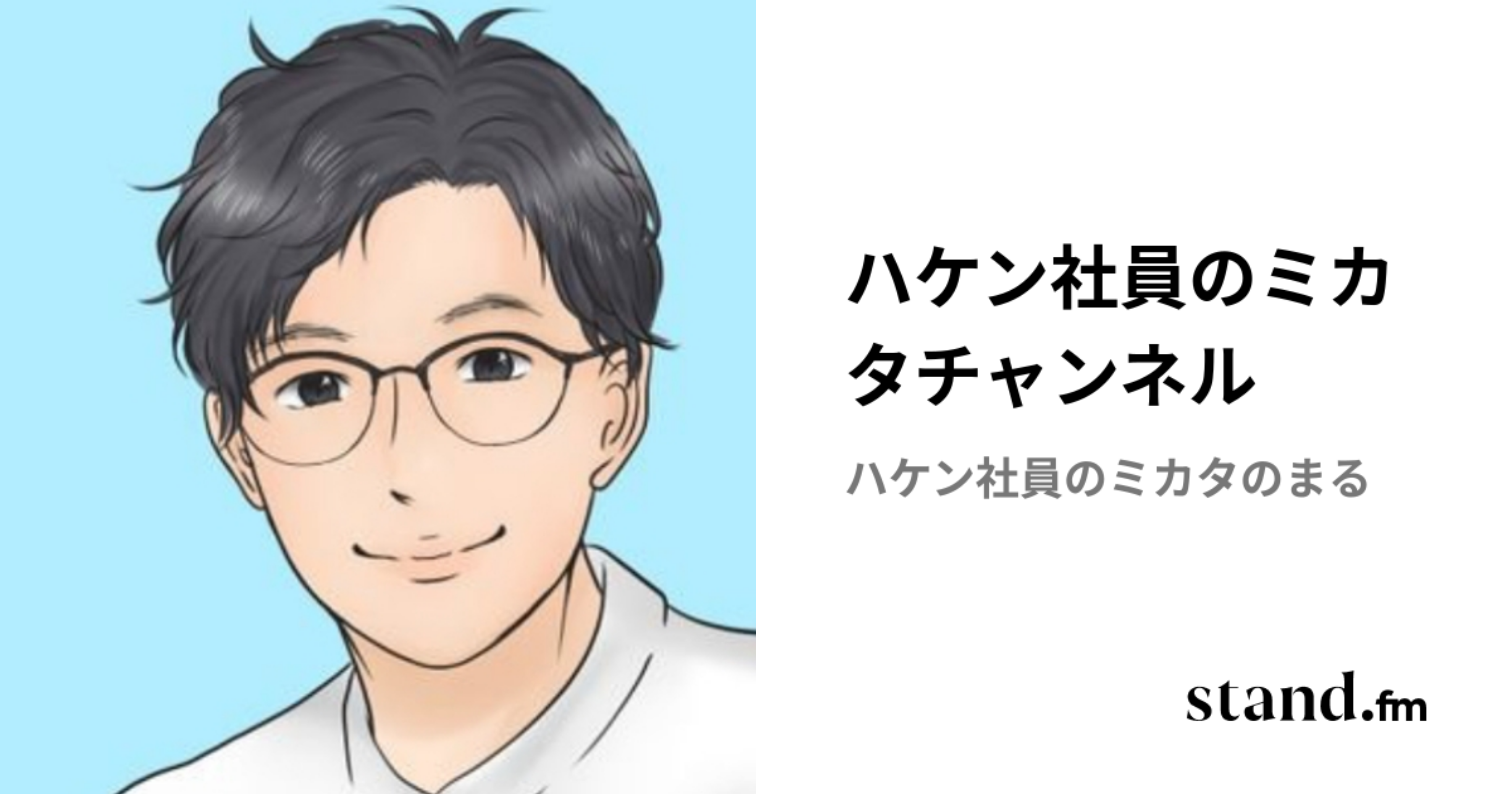 ハケン社員のミカタチャンネル | stand.fm