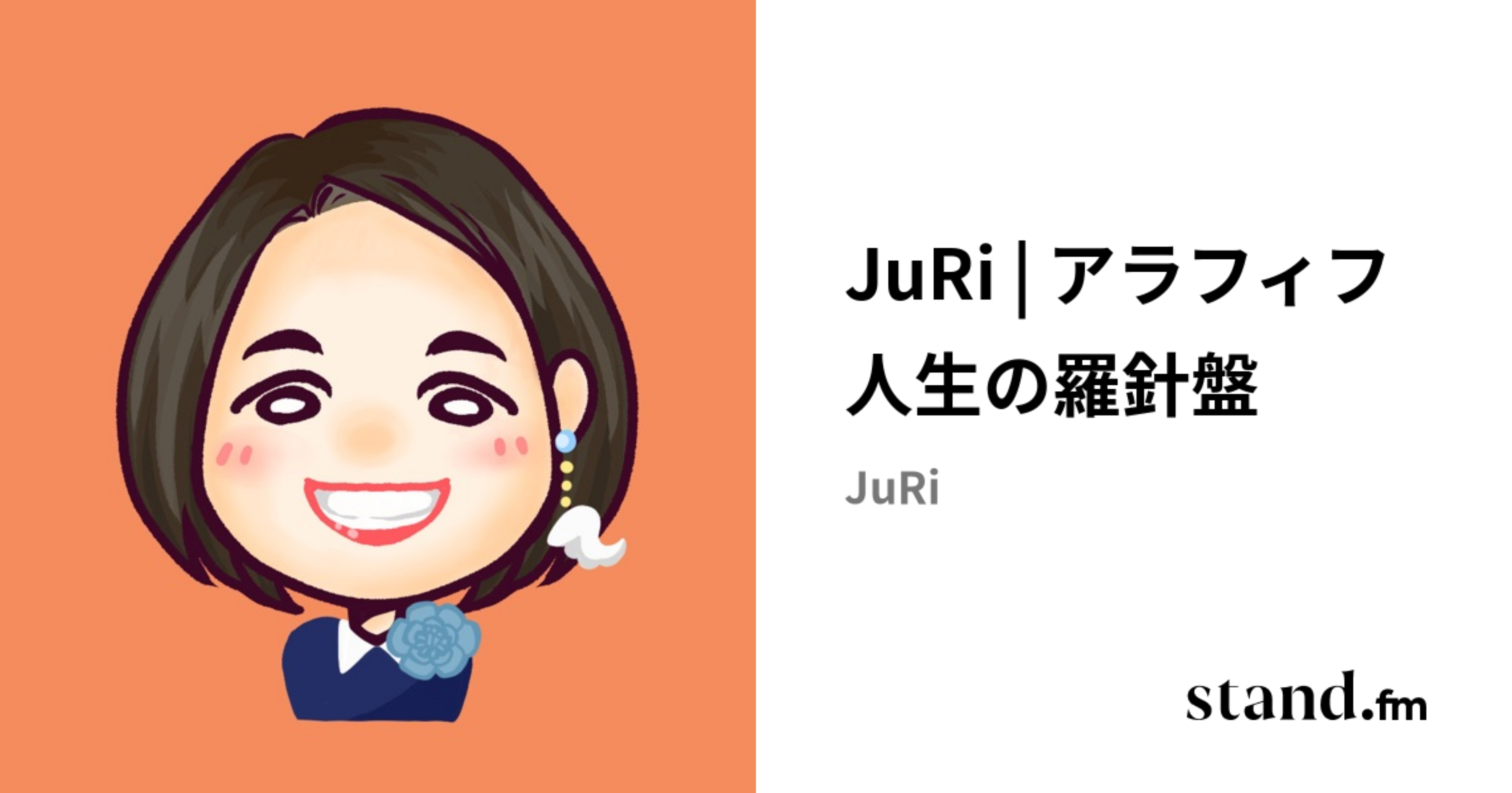 JuRi | アラフィフ人生の羅針盤 | stand.fm
