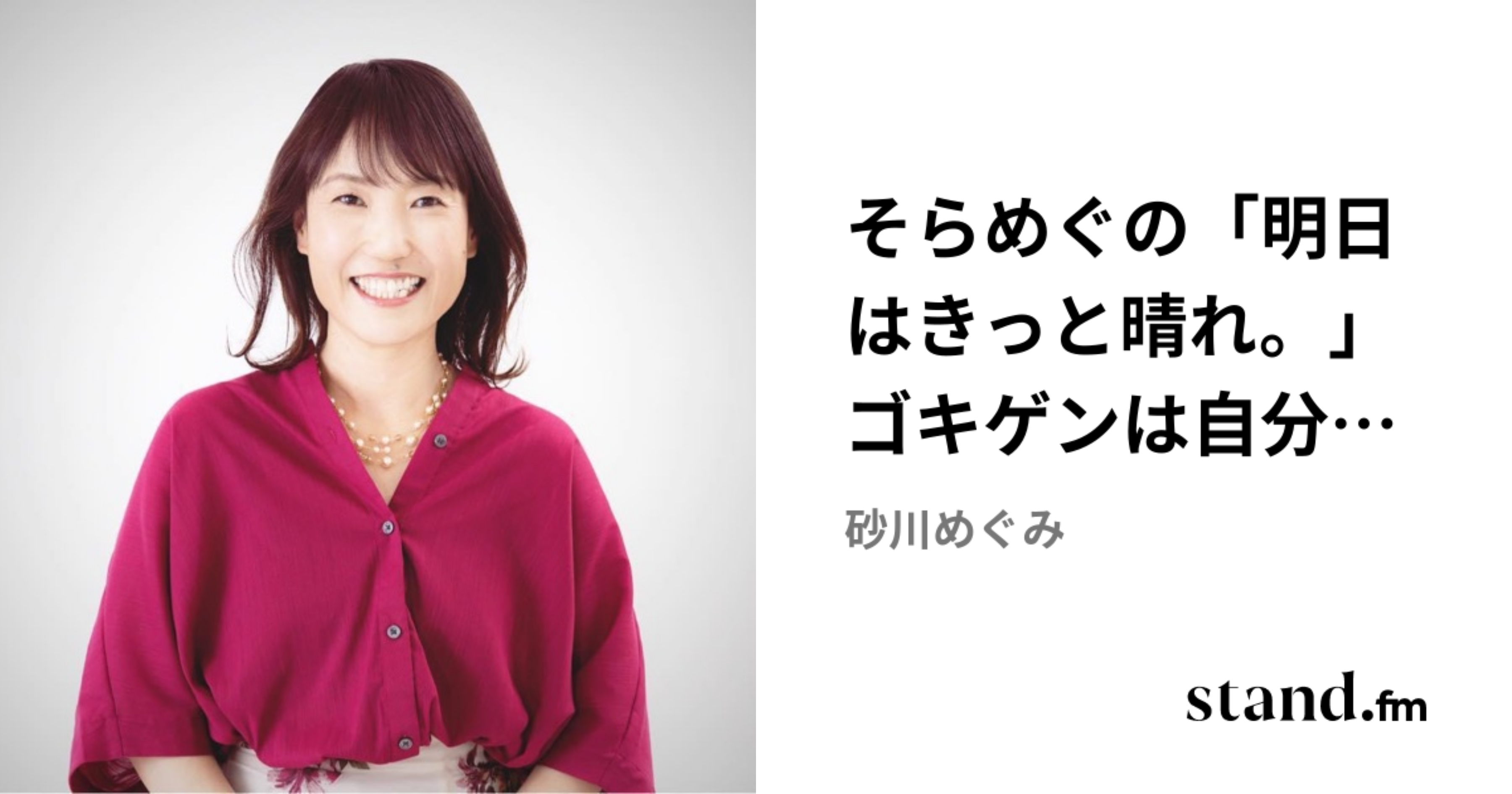 そらめぐの「明日はきっと晴れ。」ゴキゲンは自分でつくる♪ラジオ | stand.fm