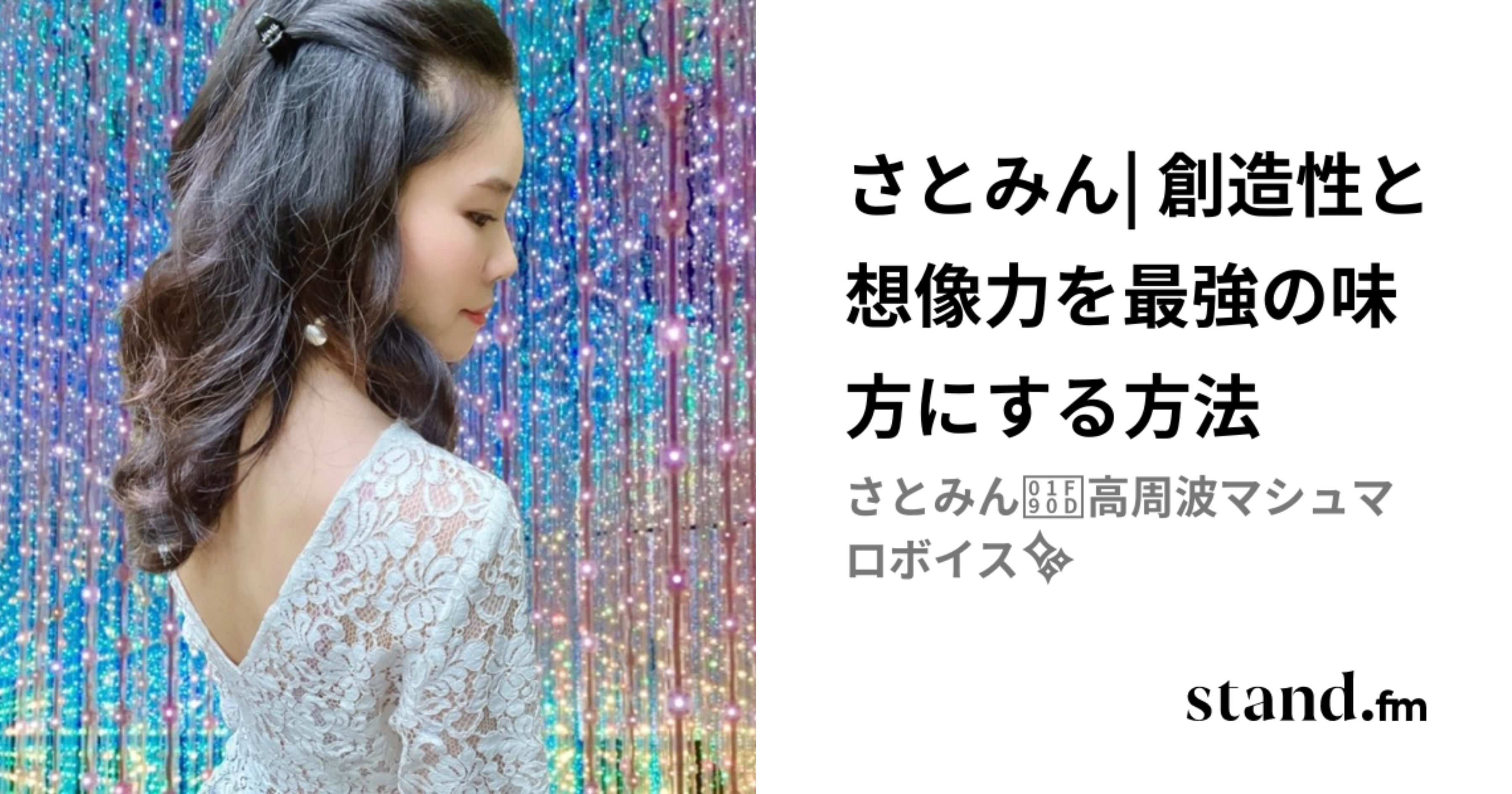 さとみん| 創造性と想像力を最強の味方にする方法 | stand.fm