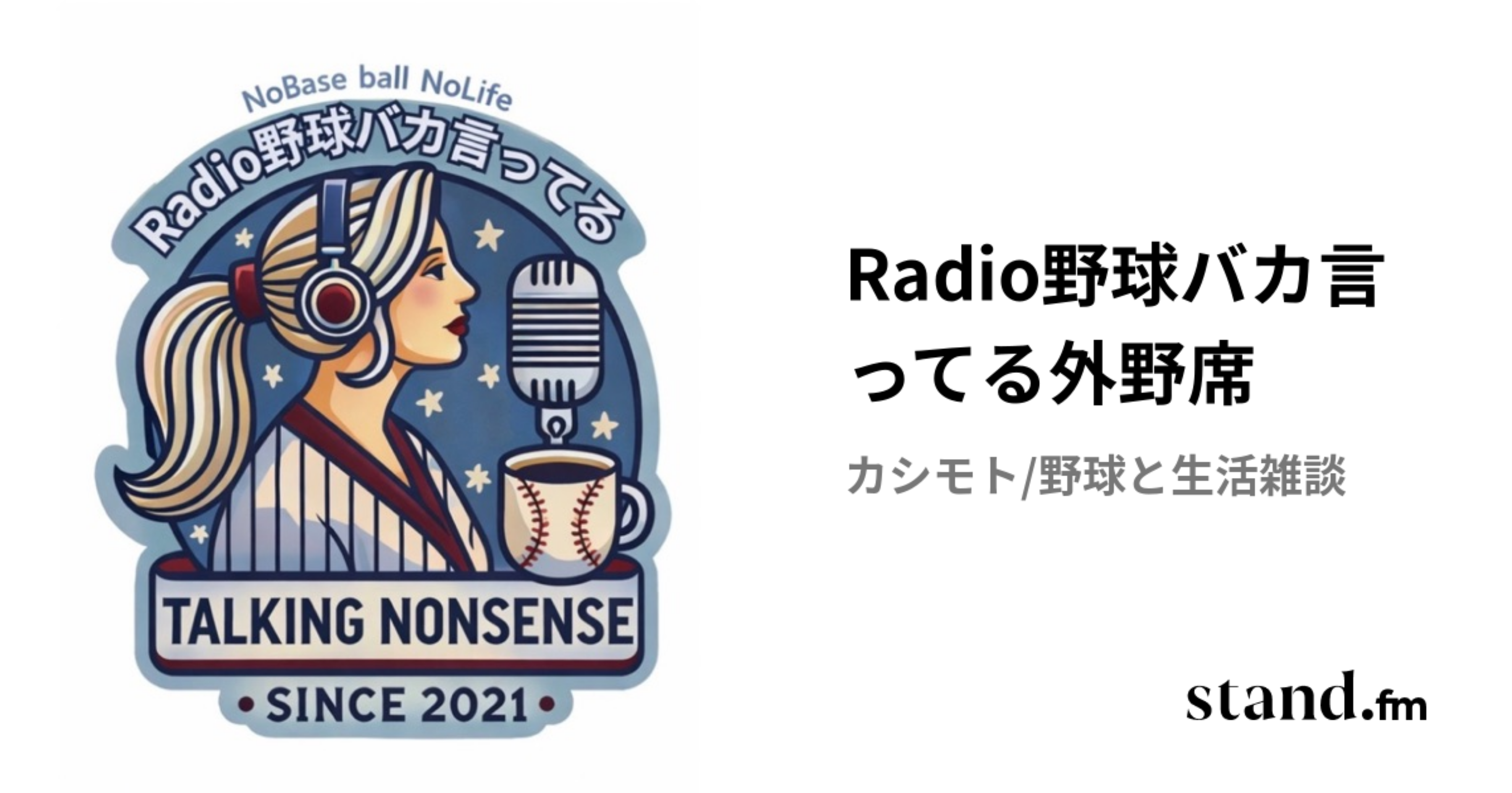 Radio野球バカ言ってる外野席 | stand.fm