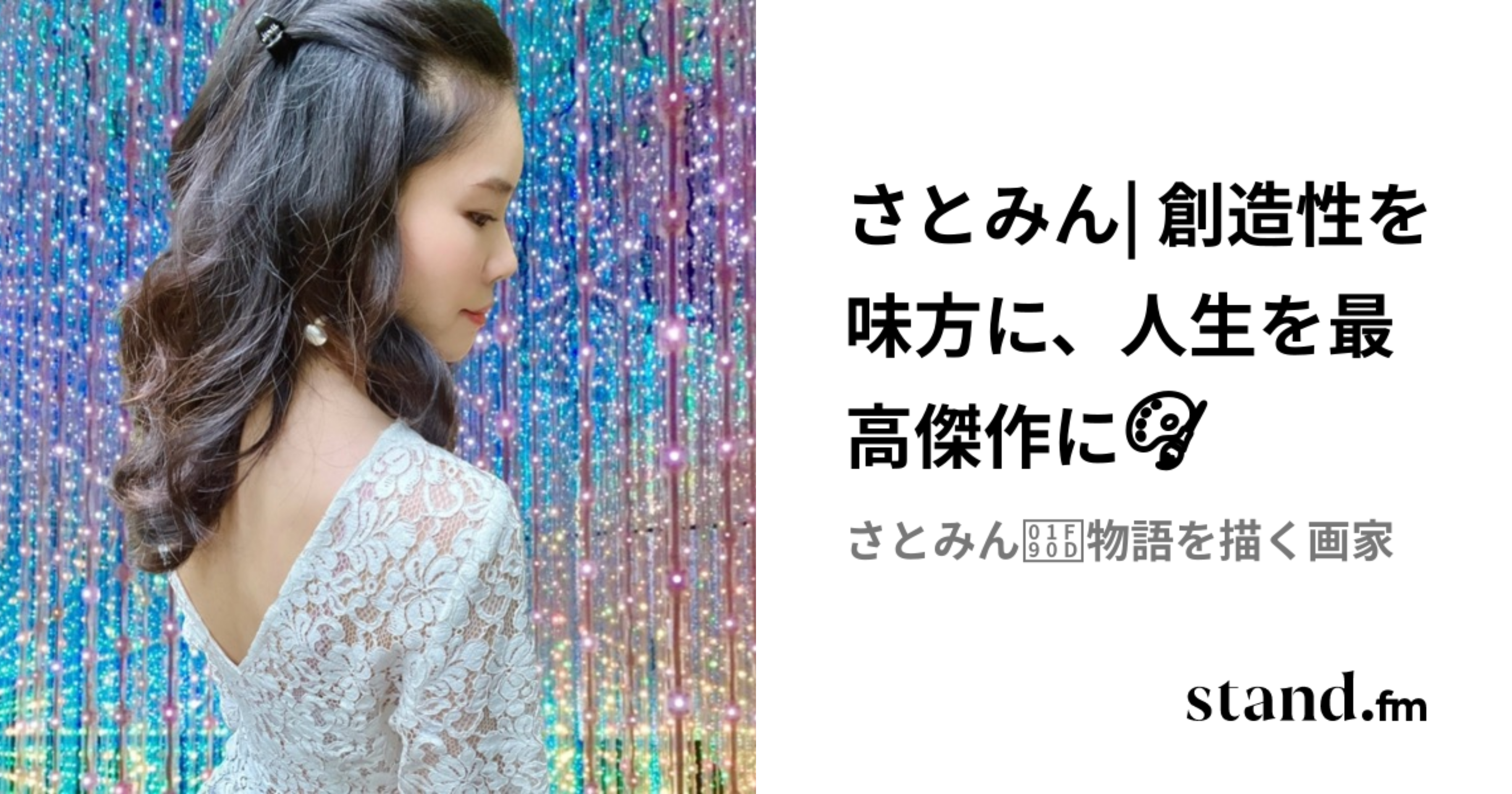 さとみん| 創造性を味方に、人生を最高傑作に🎨 | stand.fm