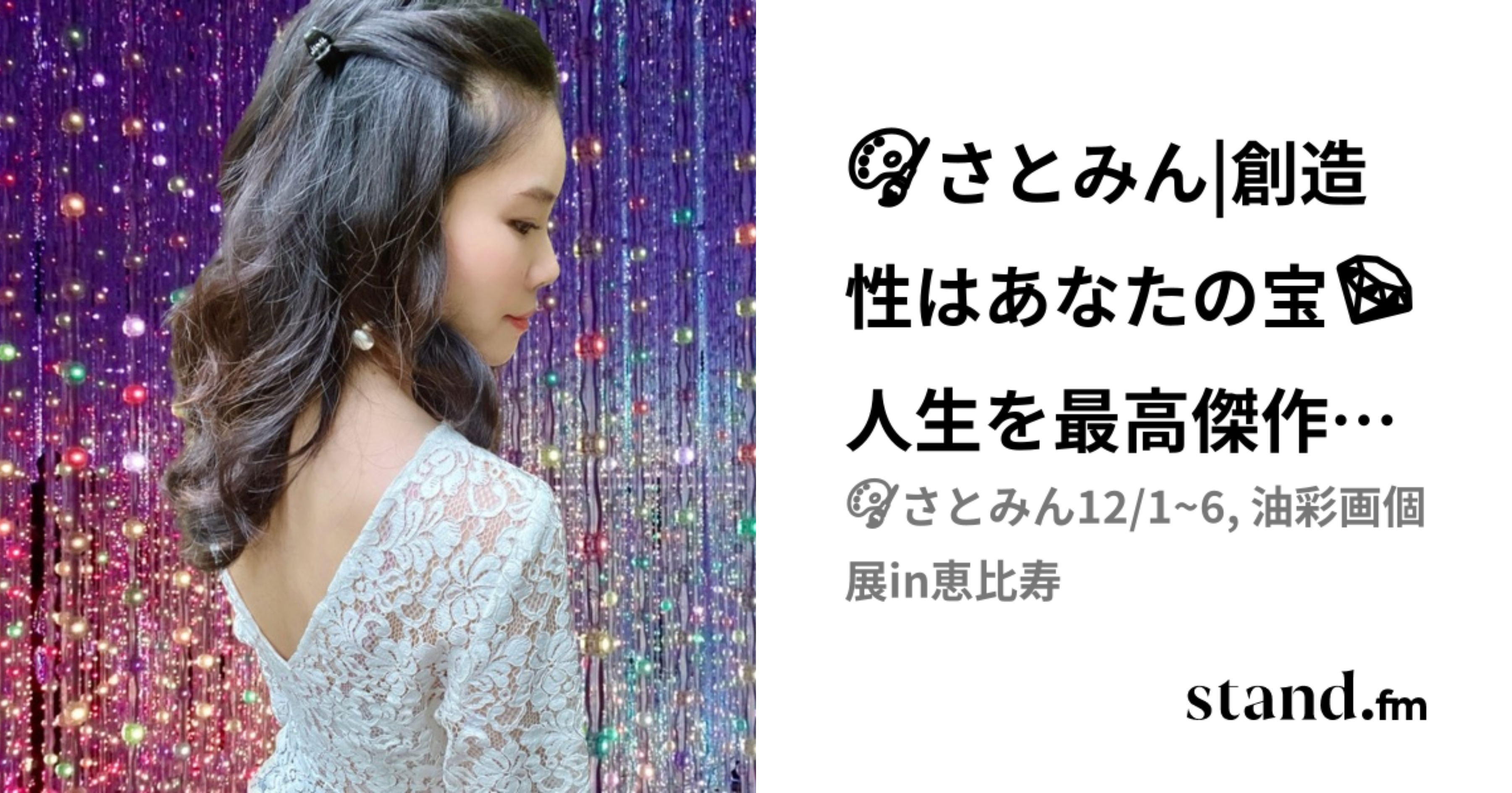 🎨さとみん|創造性はあなたの宝💎人生を最高傑作にする力 | stand.fm