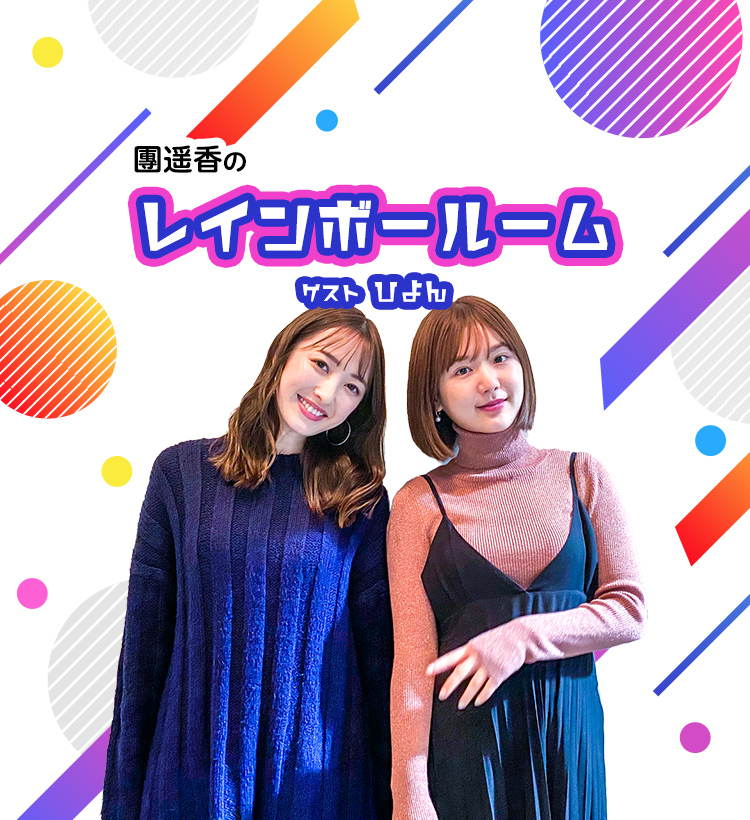 團遥香のレインボールーム Stand Fm