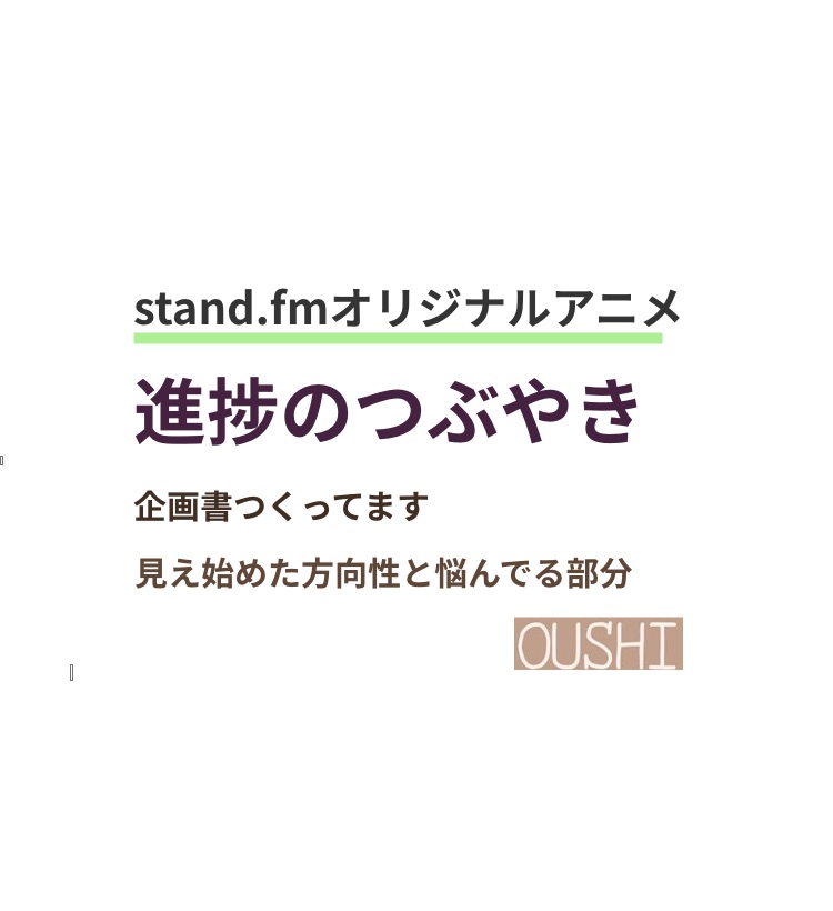 57 すたえふオリジナルアニメ制作 進捗シェアします アニメ演出家がアニメを深掘るラジオ Stand Fm