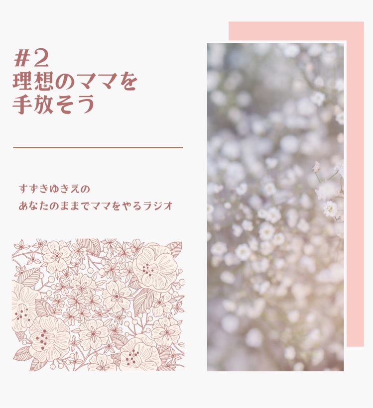 2 理想のママを手放そう あなたのままでママをやる ラジオ Stand Fm
