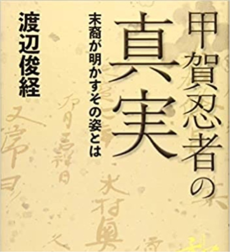 書籍 甲賀忍者の子孫が描く 甲賀忍者の真実 ニンラジ Ninjackラジオ Stand Fm