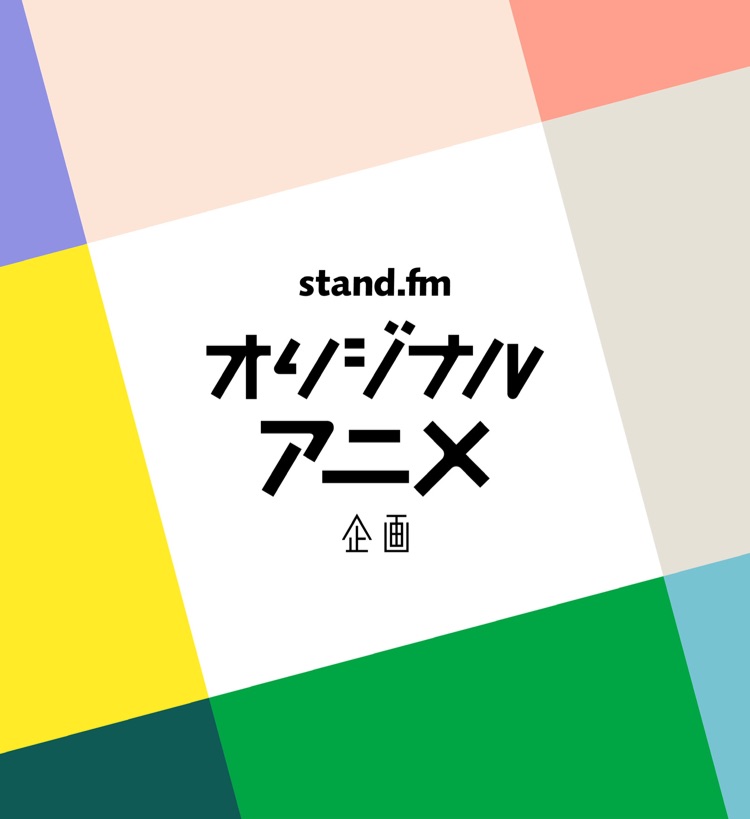 26 もしもstand Fmをやっていなかったら さとまりラジオ Stand Fm