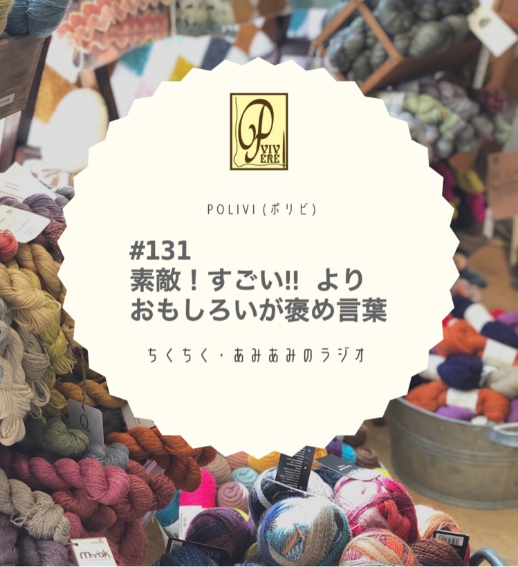 131 素敵 すごい よりおもしろいが褒め言葉 ちくちく あみあみのラジオ Stand Fm