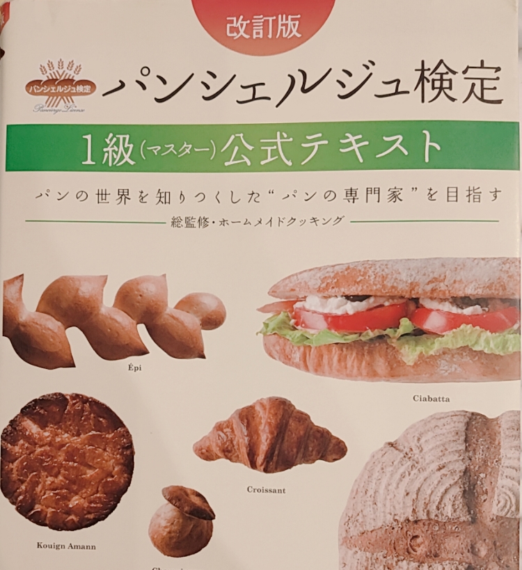 パンシェルジュ検定1級を受験しました パン好き人事 たかおちゃんねる Stand Fm