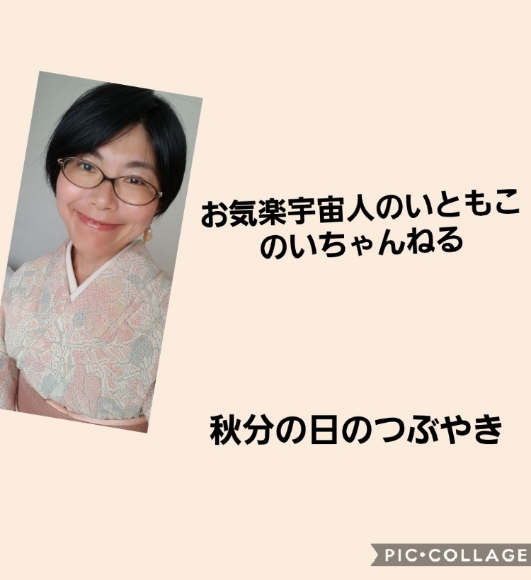 お気楽宇宙人のいともこ のいちゃんねる Stand Fm