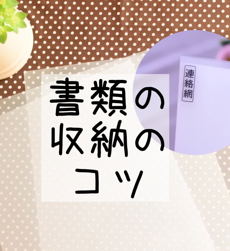 17 片付け 書類収納のコツ 収納におすすめなのはコレ 収納にダメなのは コクウkokuuラジオ Stand Fm
