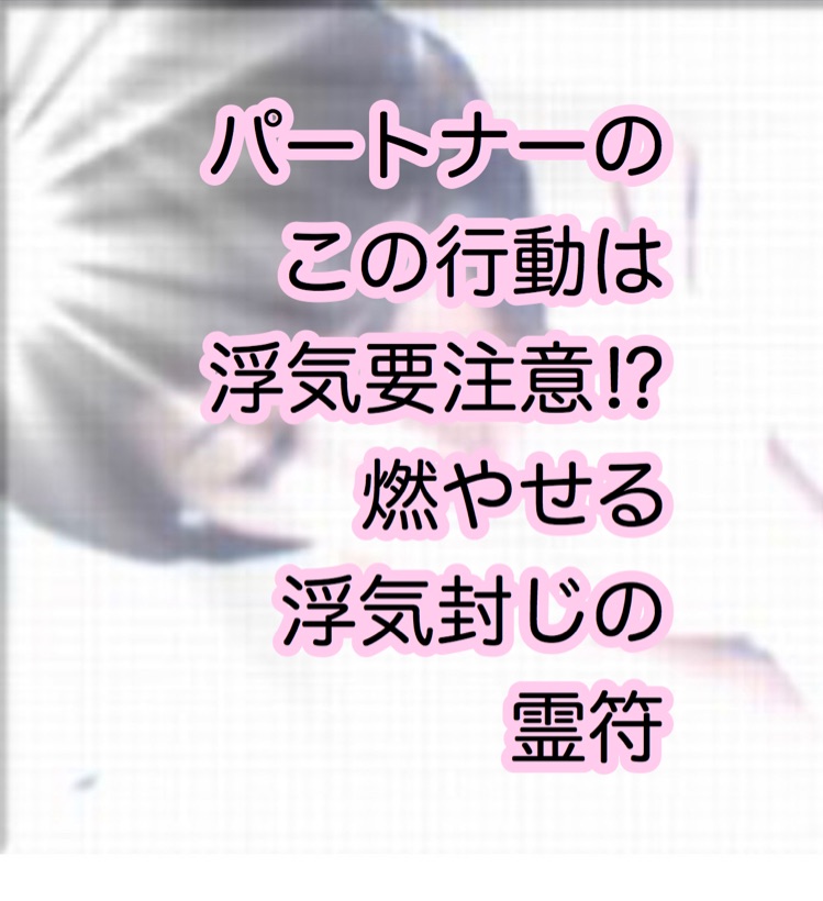 浮気封じ 浮気防止 関係修復のおまじない 彼氏から連絡がくるおまじない