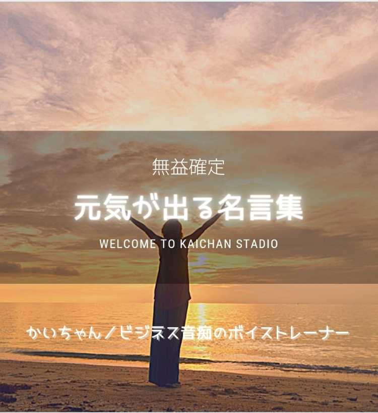 無益確定 元気が出る名言集 かいちゃんすたじお ビジネスで人生 音楽 を転調しよう Stand Fm