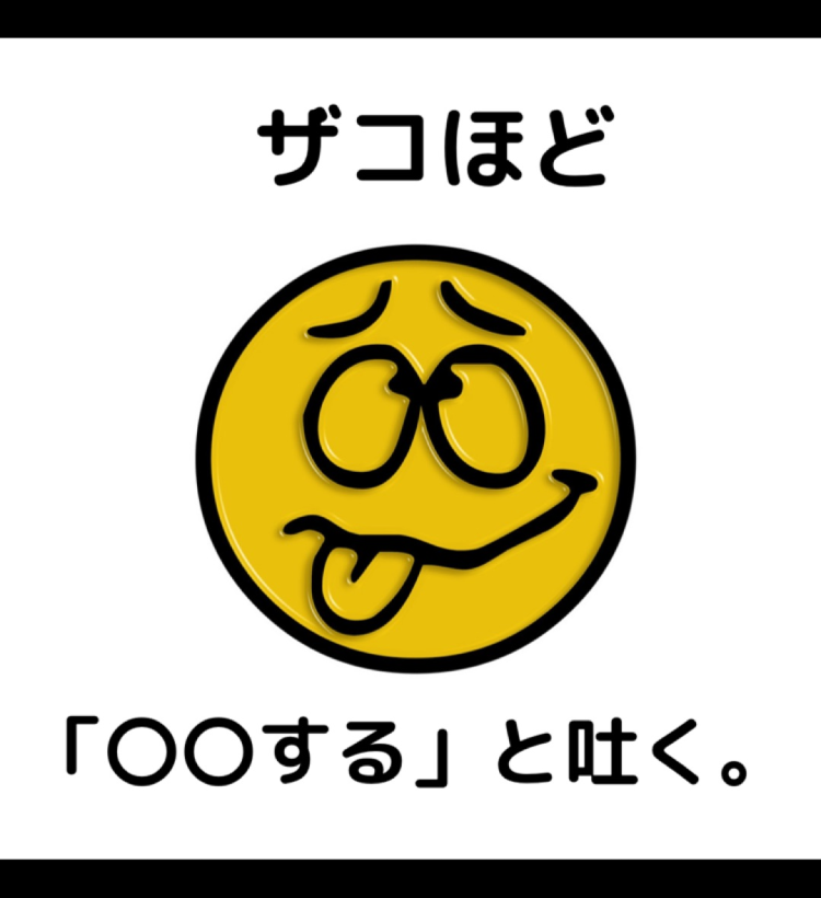 ザコほど する と吐く まだ言ってるの いい声ラボ Stand Fm