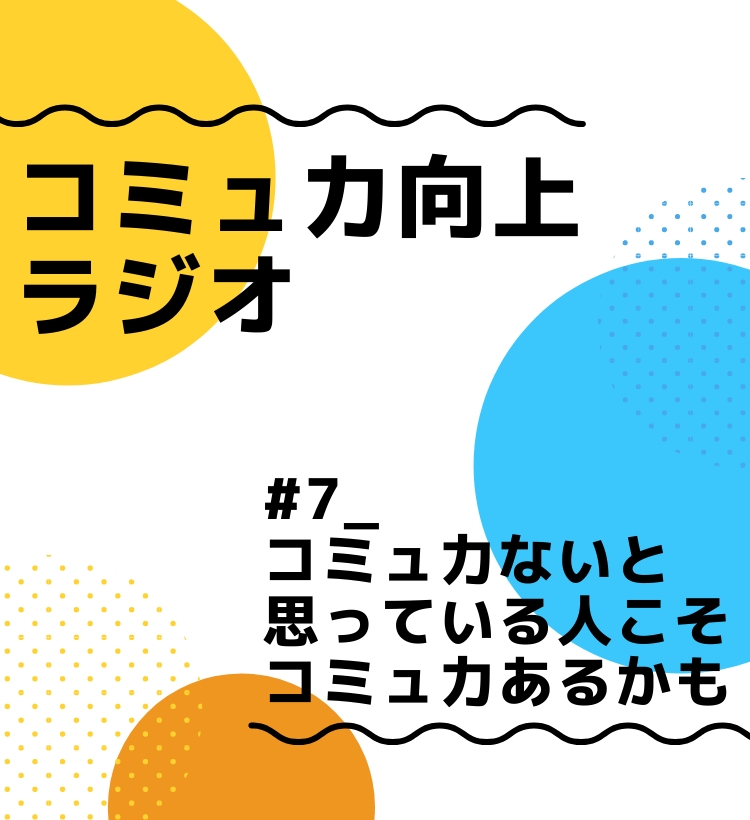 7 コミュ力無いと思っている人こそコミュ力あるかも 世界平和のために自己省察 じこせいさつ Stand Fm