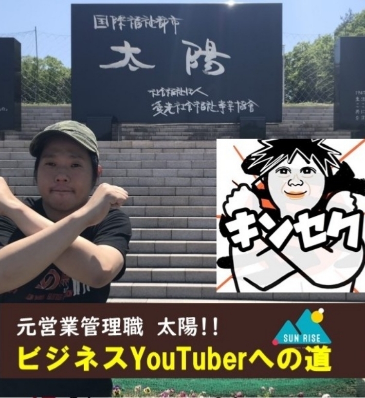 元営業管理職 太陽 のビジネスyoutuberへの道 Stand Fm