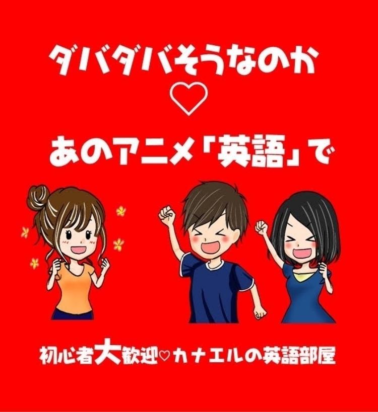 アニメ 英語 鬼滅の刃 その刃で 悪夢 を断ち斬れ 小学生でもわかる えいごのしくみ ダバダバわかる基礎英語 Stand Fm