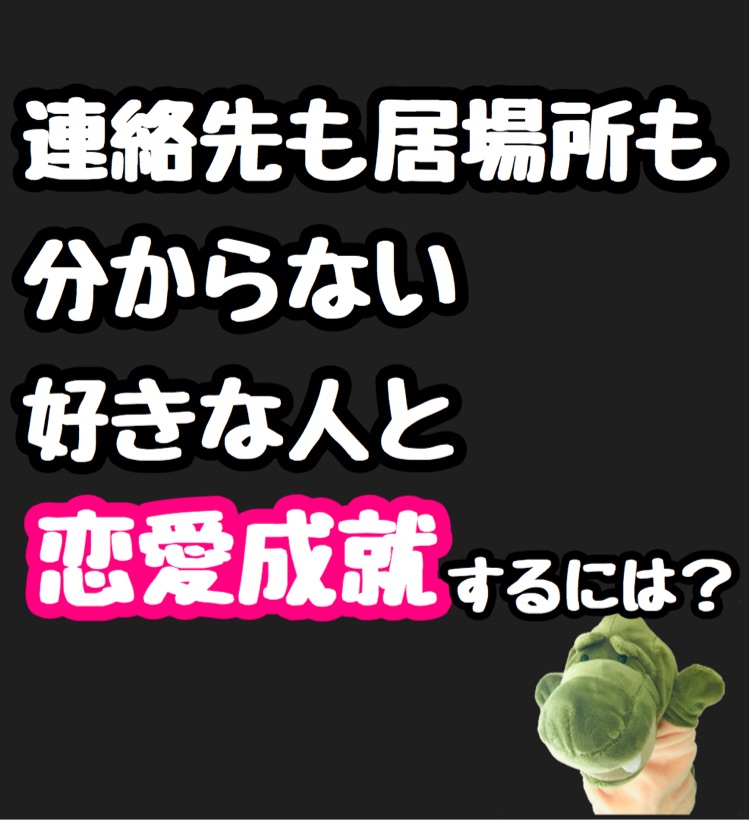 異動で連絡先も居場所も分からなくなった好きな人と恋愛成就するにはどうしたら良い ヤッホーラジオ Stand Fm