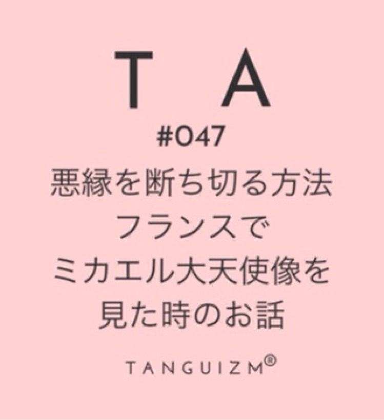 047 悪縁を断ち切る方法 フランスでミカエル大天使像を見た時のお話 タンギズム の むこうがわ Stand Fm