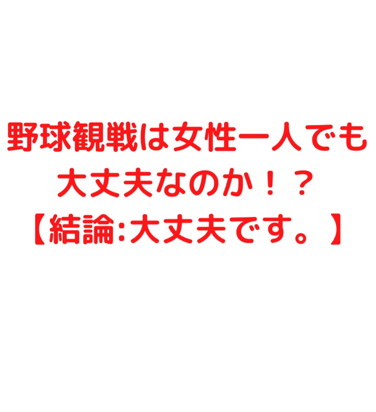 野球観戦は女性一人でも大丈夫なのか 結論 大丈夫です プロ野球観戦の巣 野球観戦は女性一人でも大丈夫なのか 結論 大丈夫です プロ野球観戦の巣