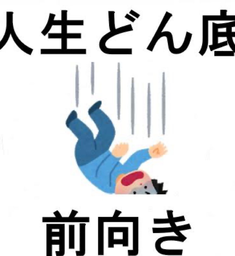 人生どん底前向きラジオ Stand Fm