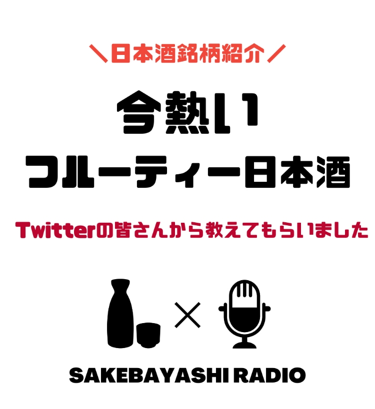 今熱いフルーティーな日本酒を教えてもらいました 日本酒銘柄紹介 酒林 Sakebayashi