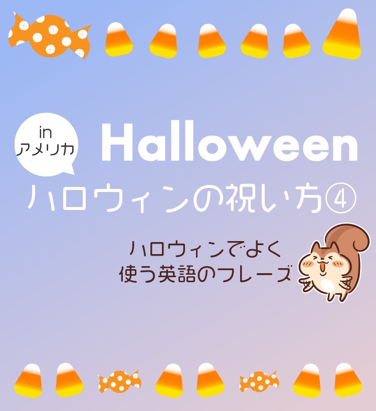 アメリカならでは ハロウィンの祝い方 ぴか英語