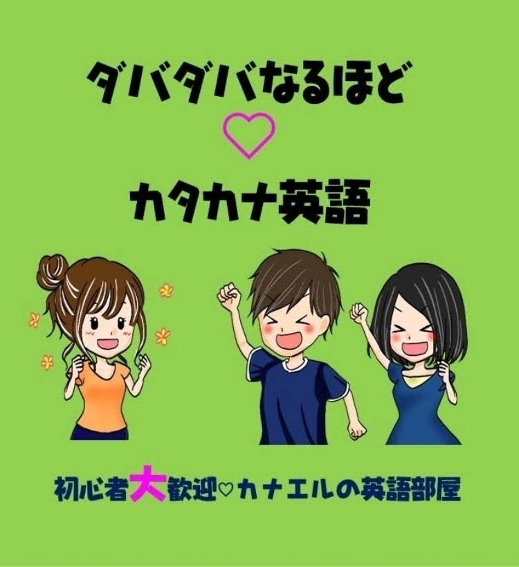カタカナ英語 ビーガン Vegan 小学生でもわかる えいごのしくみ ダバダバわかる基礎英語 Stand Fm