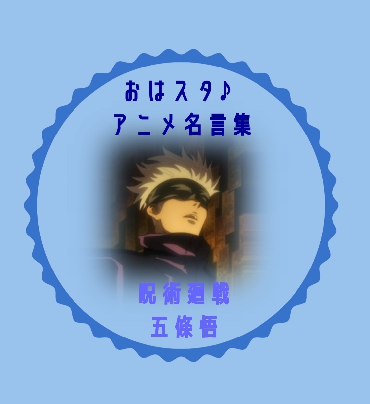 みみのすけのおはスタ Liveアニメ名言集 呪術廻戦 五條悟 みみのすけのアニメ学 Stand Fm