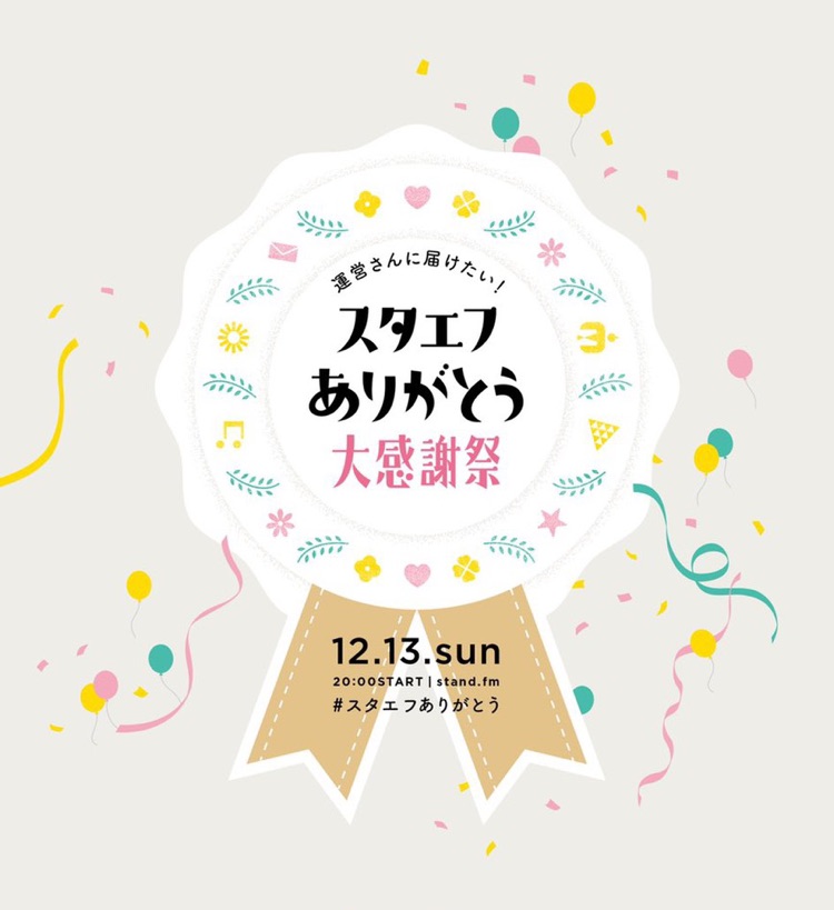 スタエフ大感謝祭あいうえお作文 フ 文を読む想い レター機能に想うこと 声の仕事人のおはなし こえがおラボ通信 Stand Fm