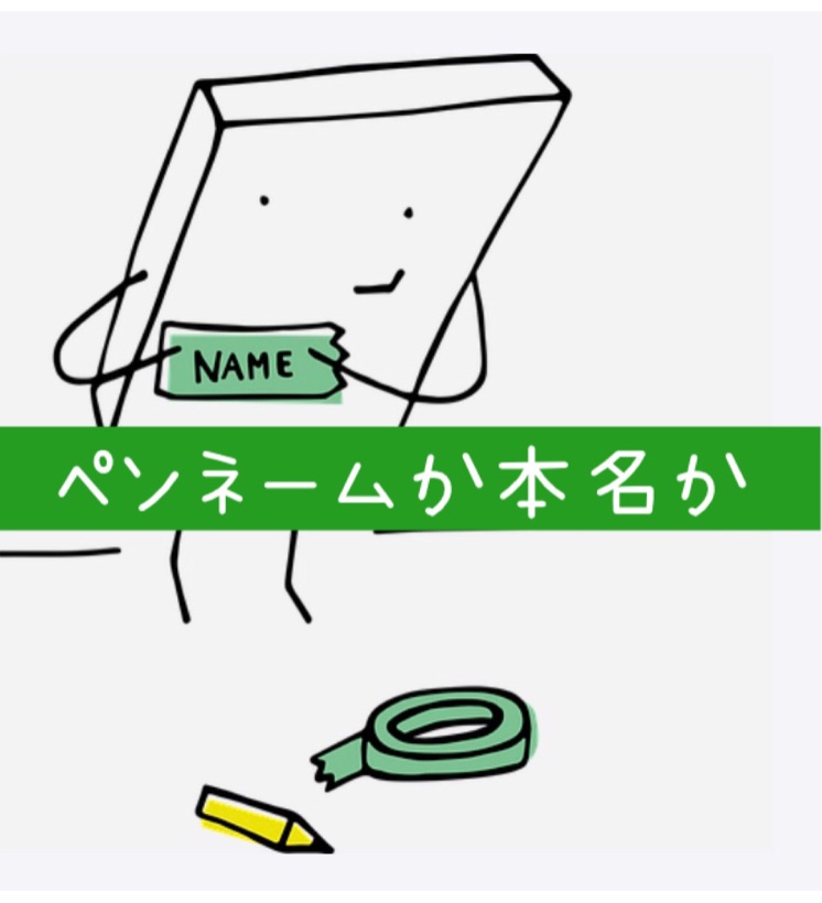 ペンネーム