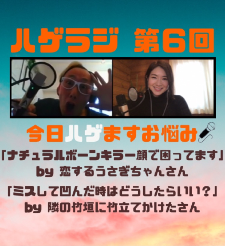 6 顔が怖いと言われ困ってる ミスして凹んだ時は 今宵もお悩みハゲまします モモヨとマサの酔い夜しかナイト いっぱいハゲますラジオ Stand Fm