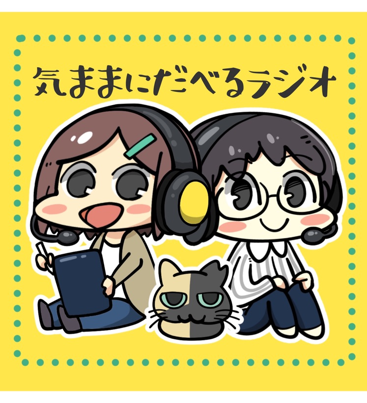 気ままにだべるラジオ Stand Fm