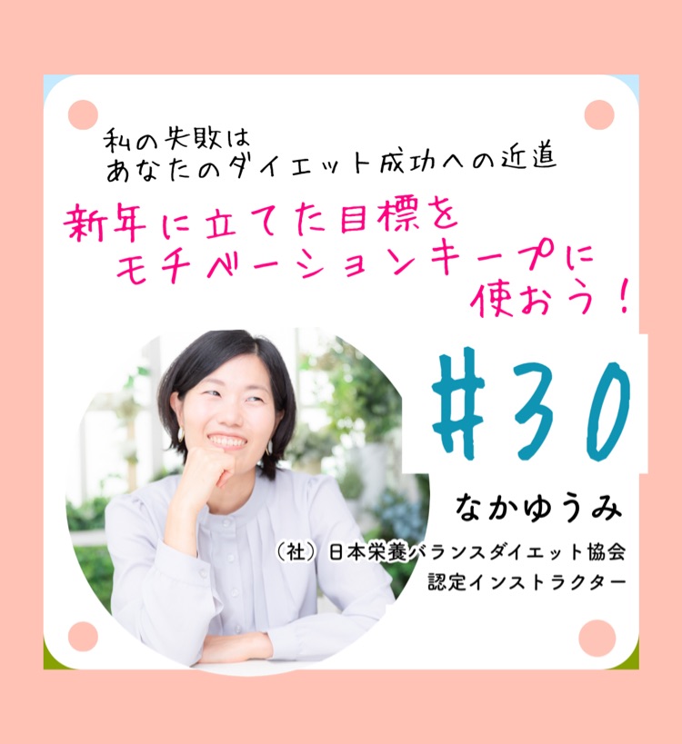 新年に立てた目標をモチベーションキープに使おう しっかり食べ痩せ時短ダイエットラジオ Stand Fm 新年に立てた目標をモチベーションキープに使おう しっかり食べ痩せ時短ダイエットラジオ Stand Fm