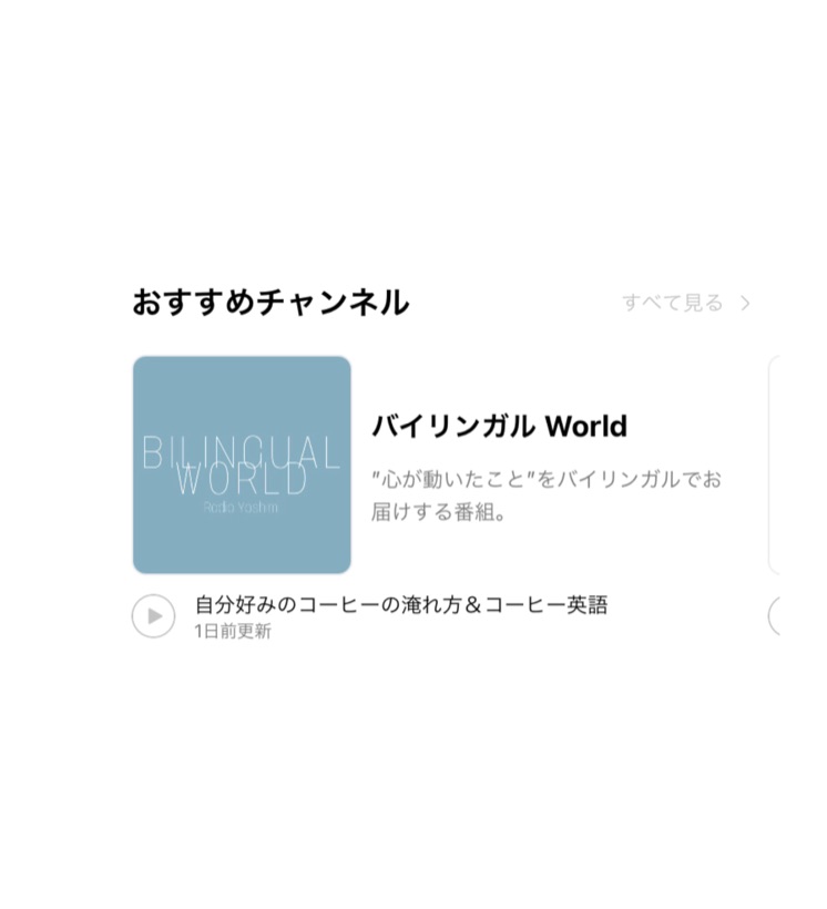 Stand Fm スタンドエフエム のおすすめチャンネルになって学んだこと Stand Fm Bilingual World