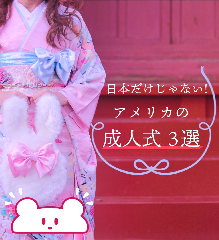 日本だけじゃない 海外でお祝いされる 成人式３選 ぴか英語