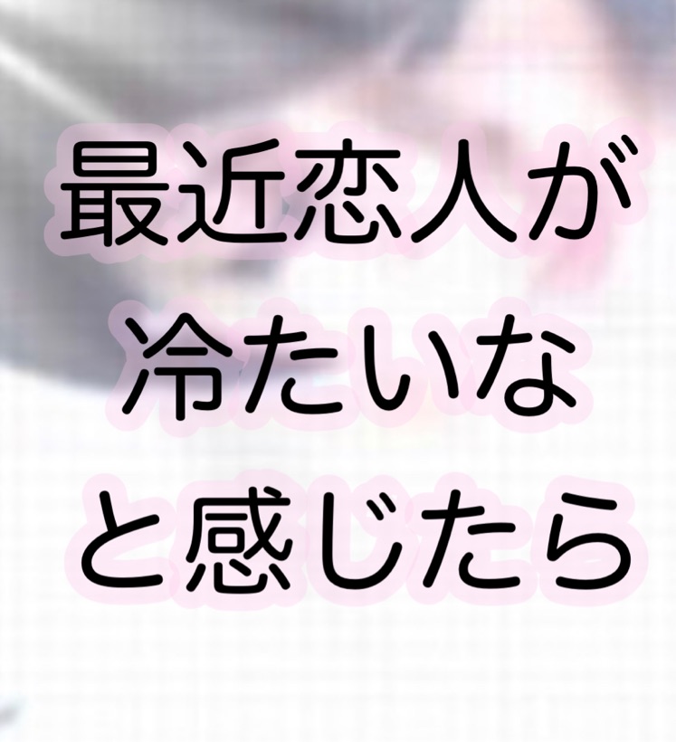 恋人が最近冷たいお悩み占い 彼氏から連絡がくるおまじない