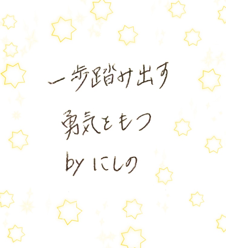 一歩踏み出す勇気 素敵な言葉 皆さんに元気と勇気を にしのんチャンネル 00 00 00 00 一歩踏み出す勇気 素敵な言葉 皆さんに元気と勇気を にしのんチャンネル 00 00 00 00