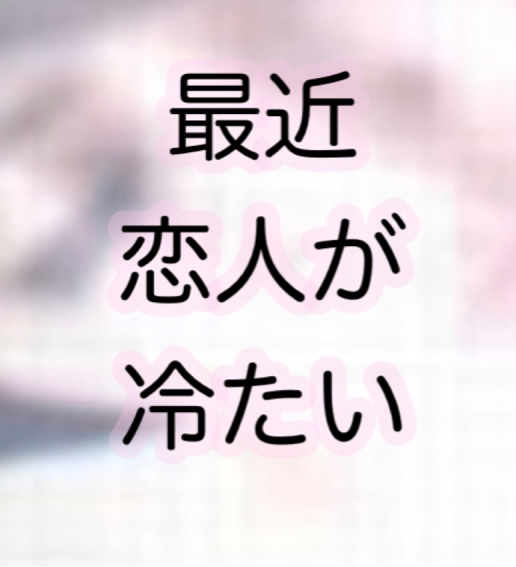 149 最近恋人が冷たい おまじない占い師 桃月じゅんのスピリチュアルラジオチャンネル Stand Fm