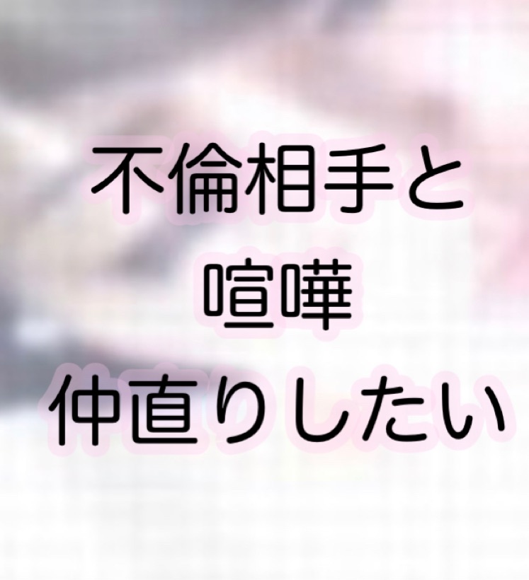 147 不倫相手と喧嘩をしてしまった 仲直りしたい おまじない占い師 桃月じゅんのスピリチュアル魔女チャンネル Stand Fm