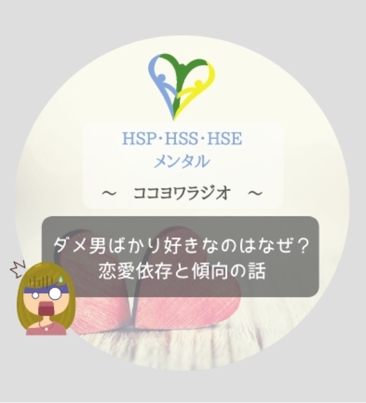 87 ダメ男ばかり好きになるのはなぜ 恋愛依存のお話 ココヨワラジオ 心理アドバイザーの悩み相談室 Stand Fm