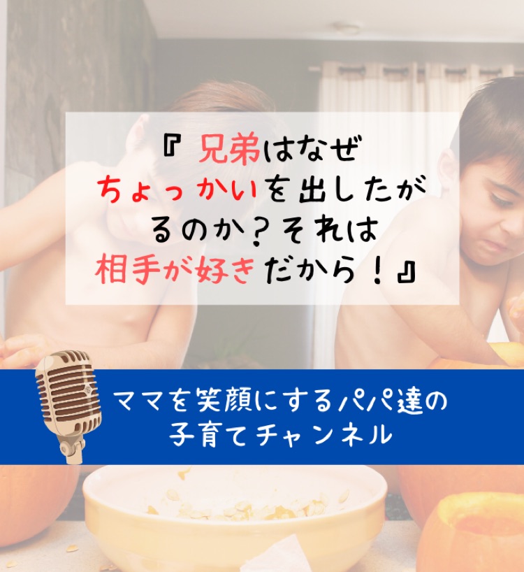 10 兄弟はなぜちょっかいを出したがるのか それは相手が好きだから ママを笑顔にするパパ達の子育てチャンネル Stand Fm