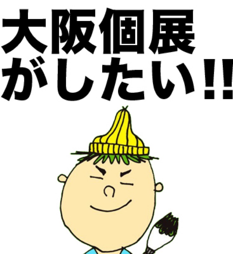 山口陽介 目が不自由な方も どんな方も絵を感じてもらう原画展 In大阪を開催したい 画家山口陽介オフィシャルページ