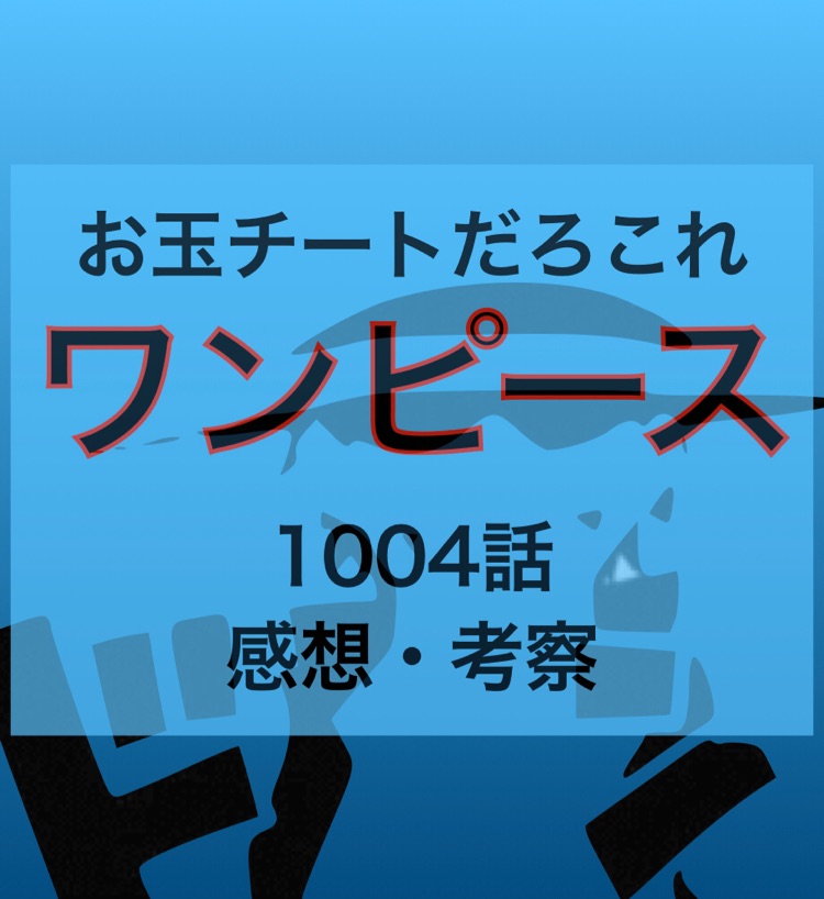 お玉はチート ワンピース1004話感想 考察 ワタルの戯言 Stand Fm