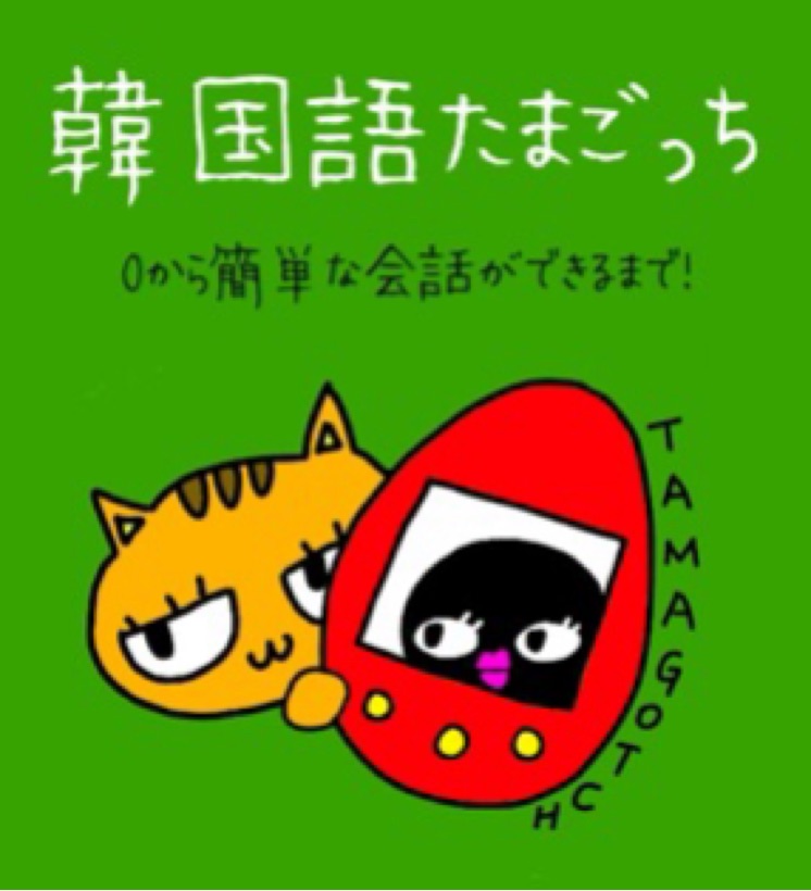 韓国語たまごっち🐣 | stand.fm