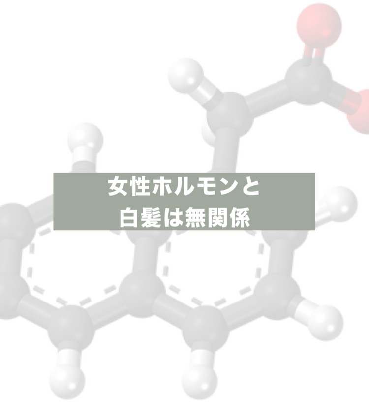 258 女性ホルモンと白髪は関係ない 白髪と薄毛 と上手く付き合う為の方法が見つかるラジオ Stand Fm
