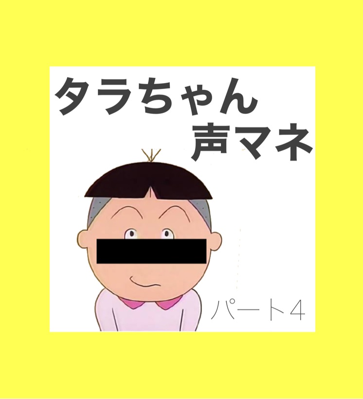 15 8秒タラちゃん 絶対言わないシリーズ 2 りえのゆるゆる配信 ときどきタラちゃん Stand Fm