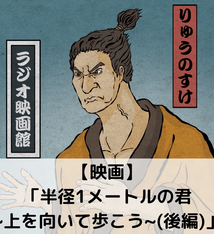 りゅうのすけのラジオ映画館 Stand Fm